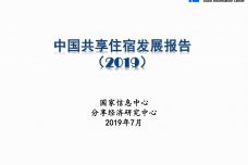2019中国共享住宿发展报告_000001.jpg
