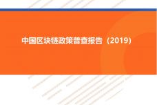 2019中国区块链政策普查报告_000001.jpg
