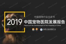 2019中国宠物医院发展报告_000001.jpg