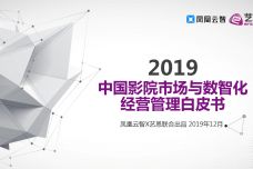 2019中国影院市场与数智化经营管理白皮书_000001.jpg