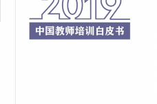 2019中国教师培训白皮书_page_001.png