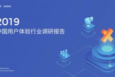 2019中国用户体验行业调研报告_000001.jpg
