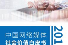 2019中国网络媒体社会价值白皮书_000001.jpg