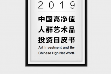 2019中国高净值人群艺术品投资白皮书_page_01.png