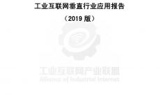 2019工业互联网垂直行业应用报告_000001.jpg