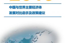 2019年中国与世界主要经济体发展对比启示及政策建议_000001.jpg