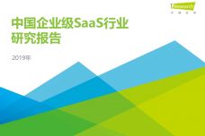 2019年中国企业级SaaS行业研究报告_000001.jpg