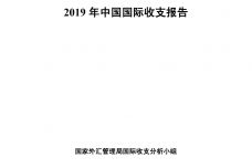 2019年中国国际收支报告_000001.jpg