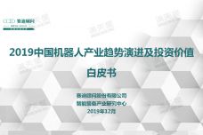 2019年中国机器人产业演进与投资价值白皮书_000001.jpg