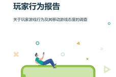 2019年中国移动游戏玩家行为报告_000001.jpg
