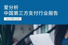 2019年中国第三方支付行业报告_000001.jpg