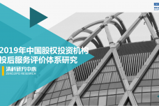 2019年中国股权投资机构投后服务评价体系研究_000001.png