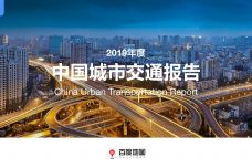 2019年度中国城市交通报告_000001.jpg