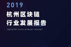 2019年杭州区块行业发展报告_000001.jpg