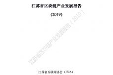 2019江苏省区块链产业发展报告_000001.jpg