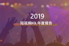 2019短视频KOL年度报告_000001.jpg