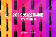 2019美妆短视频KOL营销报告_000001.jpg
