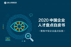 2020中国企业人才盘点白皮书_000001.png