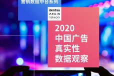 2020中国广告真实性数据观察_000001.jpg
