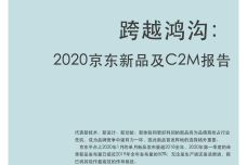 2020京东“新品”及C2M报告_000001.jpg