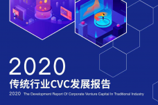 2020传统行业CVC发展报告_000001.png