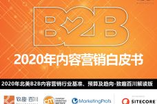 2020年B2B内容营销策略白皮书（中英双版）_000001.jpg
