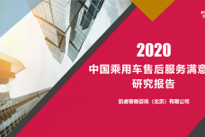 2020年中国乘用车售后服务满意度研究报告_00-1.png