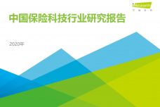 2020年中国保险科技行业研究报告_000001.jpg