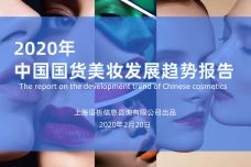 2020年中国国货美妆发展趋势报告_000001-1.jpg