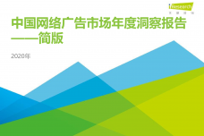2020年中国网络广告市场年度洞察报告-简版_000001.png