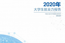 2020年大学生就业力报告_000001.png