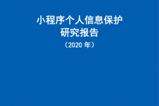 2020年小程序个人信息保护研究报告_000001.png