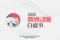 2020微博动漫白皮书_000001.jpg