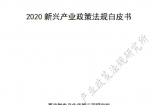 2020新兴产业政策法规白皮书_page_001.png