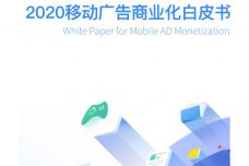 2020移动广告商业化白皮书_000001.jpg