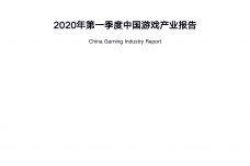 2020第一季度中国游戏产业报告_000001.png