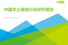 2021年中国本土美妆行业研究报告_1.png