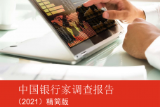 2021年中国银行家调查报告_1.png