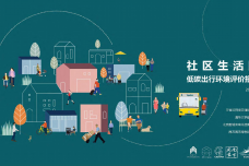 2021年社区生活圈低碳出行环境评价报告_1.png