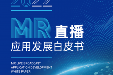 2022MR直播应用发展白皮书_00.png