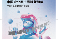 2022中国年度最佳雇主评选报告_1.png