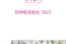 2022年世界移民报告_1.png