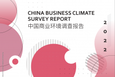 2022年中国商业环境报告_1.png