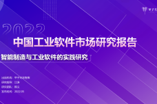 2022年中国工业软件市场研究报告_1.png