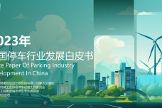 2023年中国停车行业发展白皮书_1.png