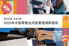 2023年中国零售业风险管理调研报告_1.png