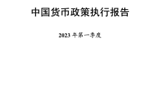 2023年第一季度中国货币政策执行报告_1.png