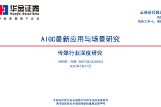 AIGC最新应用与场景研究报告_1.png