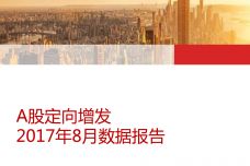 A股定向增发-2017年8月数据报告-1.jpg