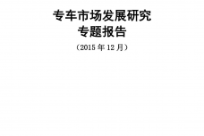 CNNIC：2015年专车市场发展研究专题报告_000001.png